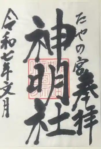 神明社の御朱印 2025年07月