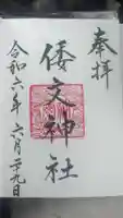 本宮倭文神社の御朱印