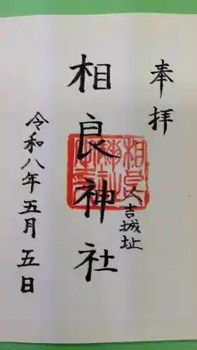 相良神社の御朱印