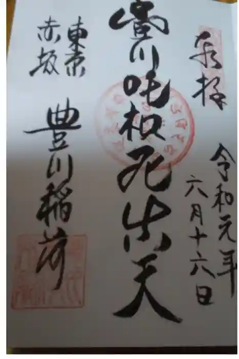 豊川稲荷東京別院の御朱印