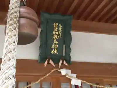 加麻良神社のその他建物