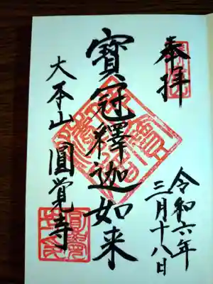 御本尊の御朱印
こちらも受付でお預けして帰りに受け取りました