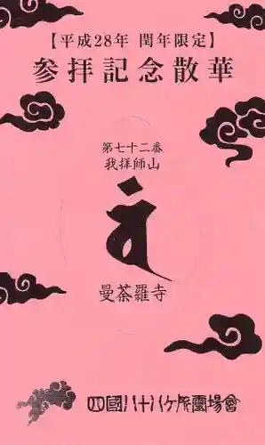 曼荼羅寺の授与品その他