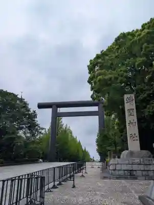 靖國神社(東京都)