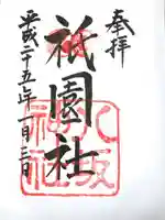 八坂神社(祇園さん)の御朱印