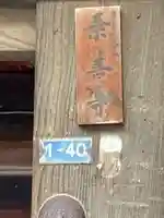 乗善寺(石川県)