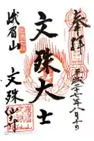 文殊仙寺の御朱印