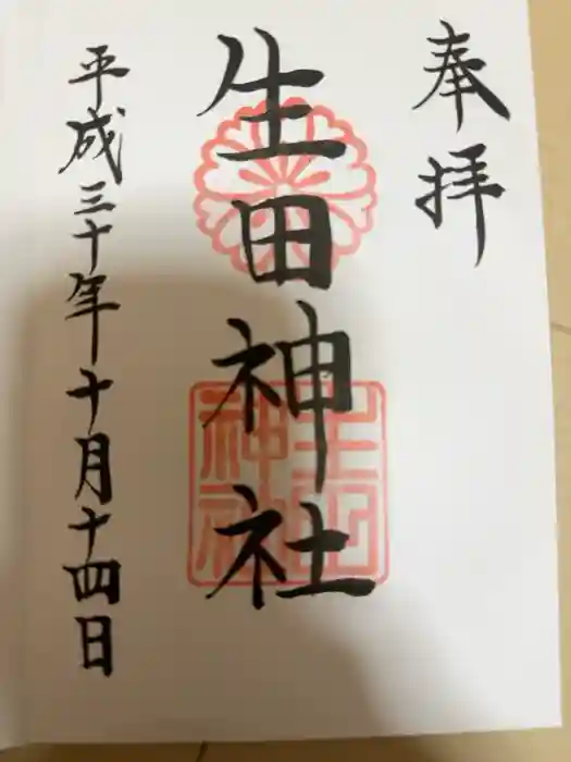 生田神社の御朱印