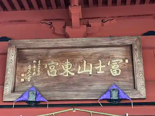 富士山東口本宮 冨士浅間神社(静岡県)