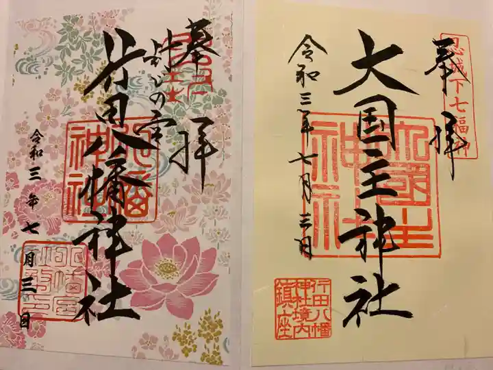 行田八幡神社の御朱印
