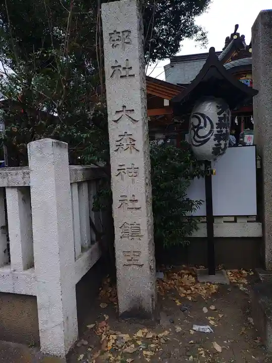 大森神社(東京都)