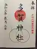 多賀神社の御朱印
