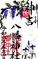 神吉八幡神社の御朱印