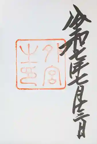 伊勢神宮外宮（豊受大神宮）の御朱印