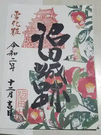 利根英霊殿の御朱印 2020年12月