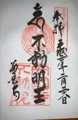 安国寺の御朱印