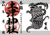 土津神社|こどもと出世の神さまの御朱印