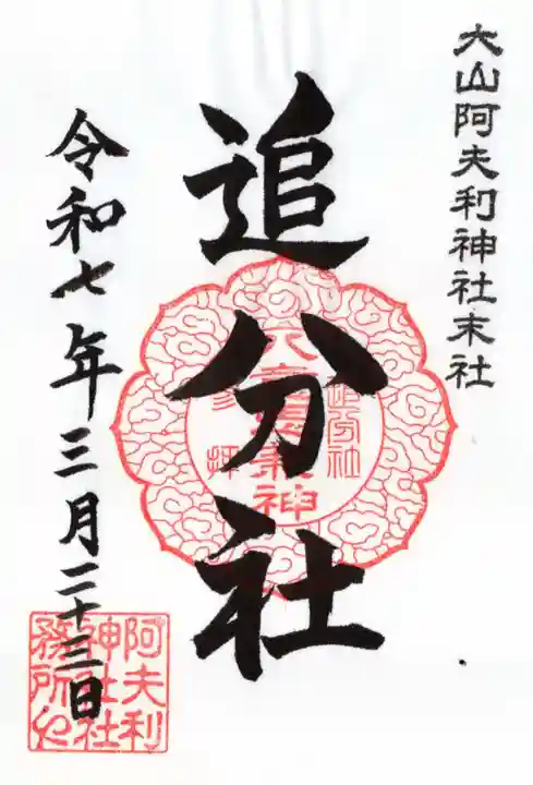 八意思兼神社の御朱印