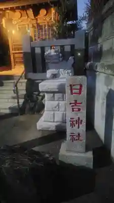 日吉神社(神奈川県)