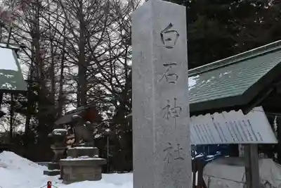 白石神社(北海道)