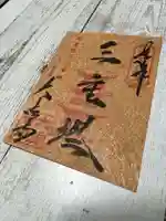 国宝 大法寺の御朱印