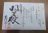 葛川息障明王院の御朱印