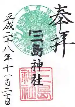 三島神社の御朱印