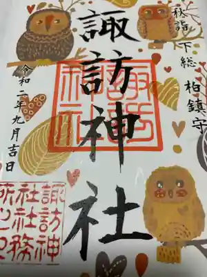 こちらは柏神社で頂きました。
秋限定です。