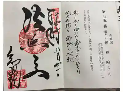 知恩院 法然上人二十五霊場