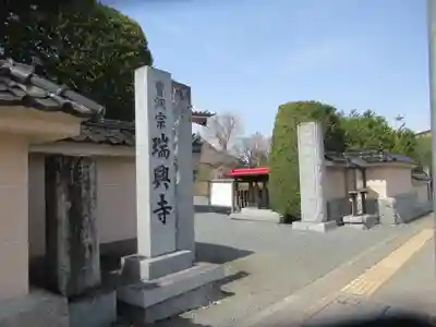 瑞興寺(岩手県)