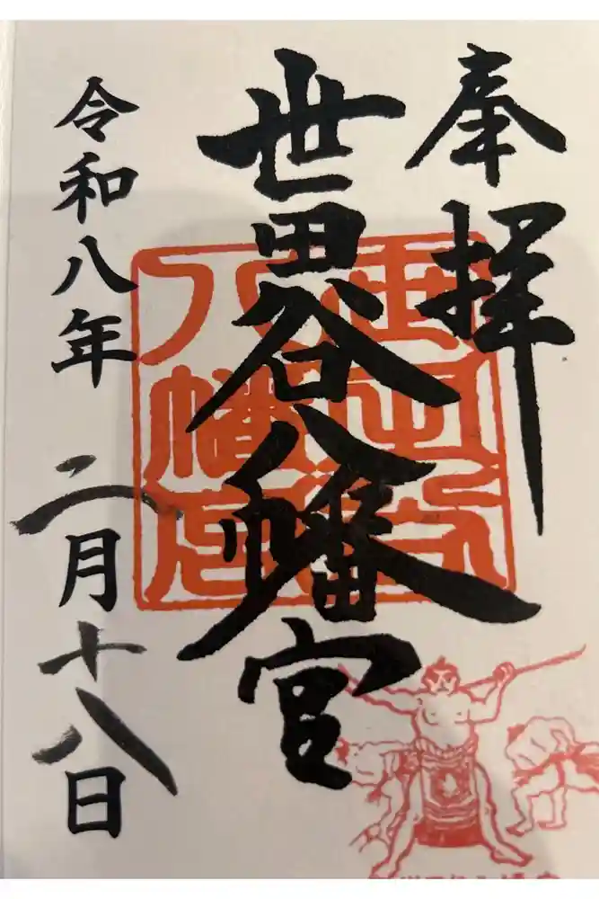 世田谷八幡宮の御朱印帳