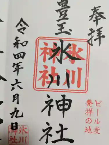 豊玉氷川神社の御朱印