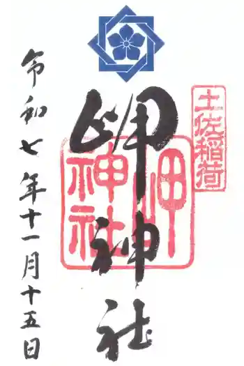 岬神社(土佐稲荷神社)の御朱印 2025年11月