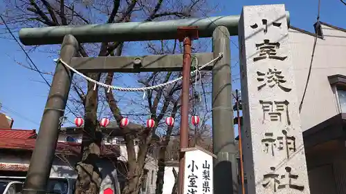 小室浅間神社の鳥居