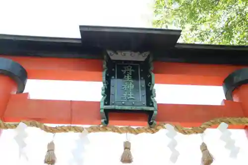 丹生官省符神社の鳥居