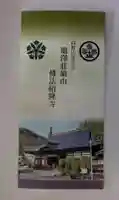 仏法紹隆寺(長野県)