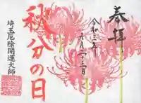 埼玉厄除け開運大師・龍泉寺(切り絵御朱印発祥の寺)の御朱印