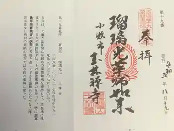 玉林寺の御朱印 2023年08月