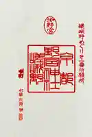 野宮神社の御朱印