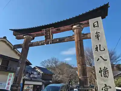 日牟禮八幡宮(滋賀県)