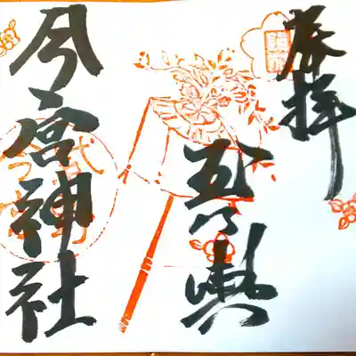 見開き御朱印500円