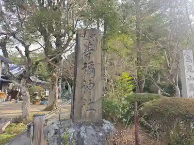 等彌神社(奈良県)