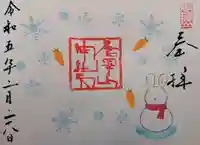 唐澤山神社の御朱印