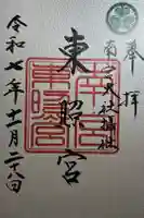 東照宮(南宮大社摂社)の御朱印