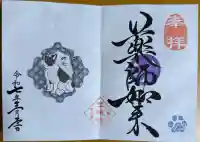 増上寺塔頭 三縁山 宝珠院の御朱印