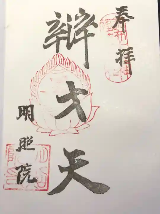 明照院の御朱印