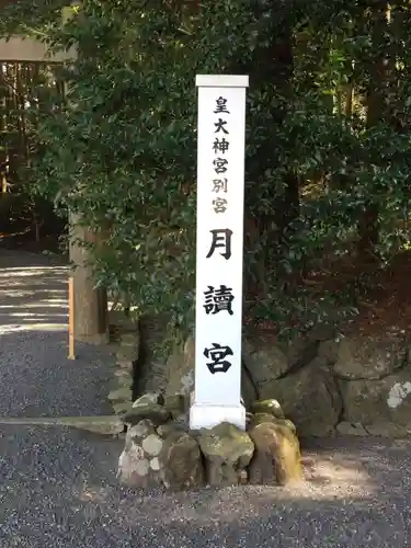 月讀宮（皇大神宮別宮）(三重県)