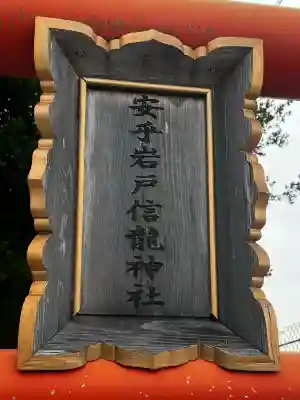 安乎岩戸神社(旧表記:安乎岩戸信龍神社)(兵庫県)
