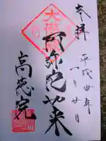 高徳院の御朱印