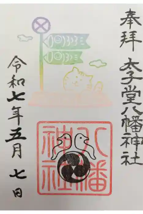 太子堂八幡神社の御朱印